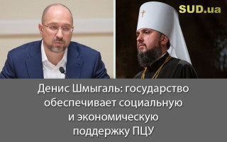 Денис Шмыгаль: государство обеспечивает социальную и экономическую поддержку ПЦУ