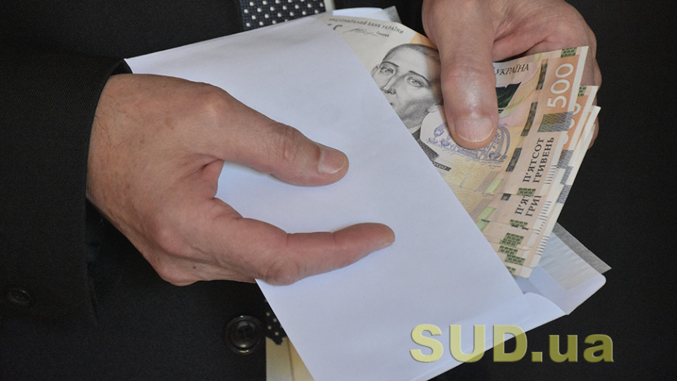 Судьям перед заседанием прислали 1 тыс. гривен в конверте