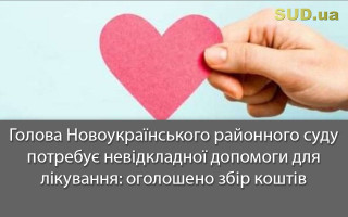 Голова Новоукраїнського районного суду потребує невідкладної допомоги для лікування: оголошено збір коштів