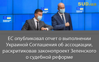ЕС опубликовал отчет о выполнении Украиной Соглашения об ассоциации, раскритиковав законопроект Зеленского о судебной реформе