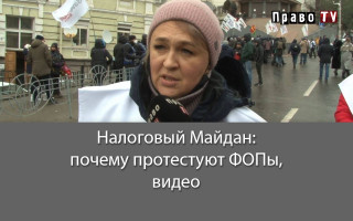Налоговый Майдан: почему протестуют ФОПы, видео