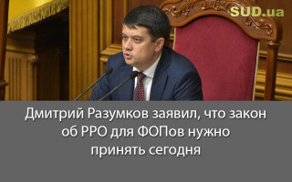 Дмитрий Разумков заявил, что закон об РРО для ФОПов нужно принять сегодня