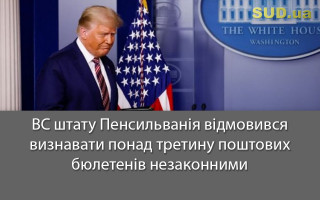 ВС штату Пенсильванія відмовився визнавати понад третину поштових бюлетенів незаконними