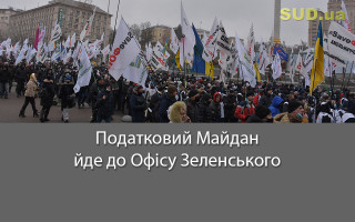 Податковий Майдан йде до Офісу Зеленського