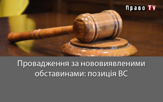 Провадження за нововиявленими обставинами: позиція ВС