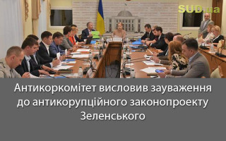 Антикоркомітет висловив зауваження до антикорупційного законопроекту Зеленського