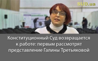 Конституционный Суд возвращается к работе: первым рассмотрят представление Галины Третьяковой