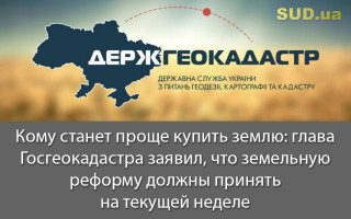 Кому станет проще купить землю: глава Госгеокадастра заявил, что земельную реформу должны принять на текущей неделе