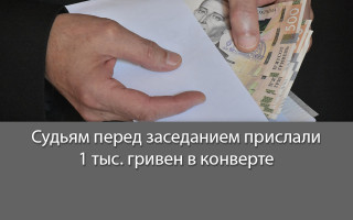 Судьям перед заседанием прислали 1 тыс. гривен в конверте