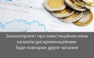 Законопроект про інвестиційних нянь назвали дискримінаційним: буде повторне друге читання