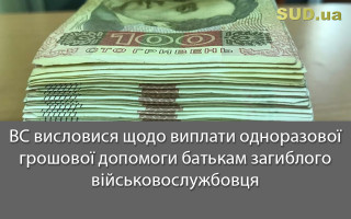 ВС висловися щодо виплати одноразової грошової допомоги батькам загиблого військовослужбовця