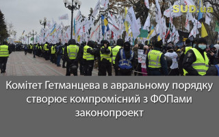 Комітет Гетманцева в авральному порядку створює компромісний з ФОПами законопроект