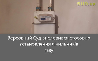 Верховний Суд висловився стосовно встановлення лічильників газу