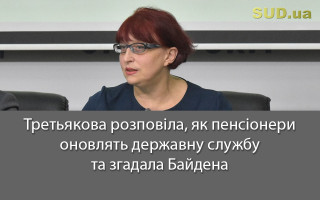 Третьякова розповіла, як пенсіонери оновлять державну службу та згадала Байдена