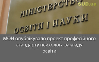 МОН опублікувало проект професійного стандарту психолога закладу освіти
