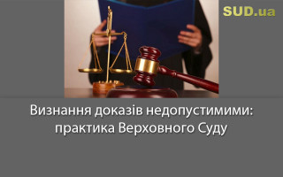Визнання доказів недопустимими: практика Верховного Суду