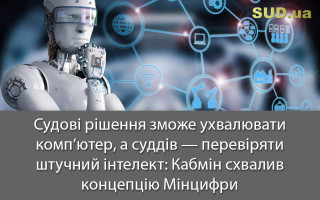 Судові рішення зможе ухвалювати комп’ютер, а суддів — перевіряти штучний інтелект: Кабмін схвалив концепцію Мінцифри