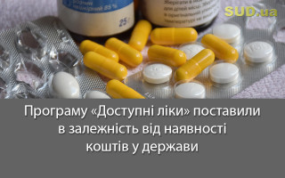 Програму «Доступні ліки» поставили в залежність від наявності коштів у держави
