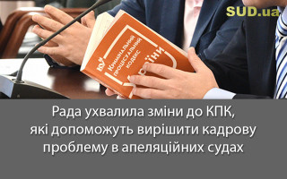 Рада ухвалила зміни до КПК, які допоможуть вирішити кадрову проблему в апеляційних судах