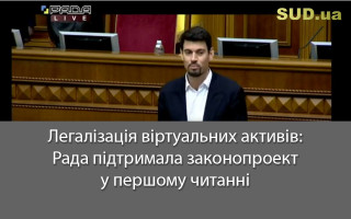 Легалізація віртуальних активів: Рада підтримала законопроект в першому читанні