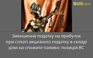 Зменшення податку на прибуток при сплаті акцизного податку в складі ціни на спожите паливо: позиція ВС