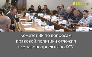 Комитет ВР по вопросам правовой политики отложил все законопроекты по КСУ