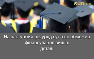 На наступний рік уряд суттєво обмежив фінансування вишів: деталі