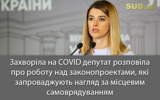 Захворіла на COVID депутат розповіла про роботу над законопроектами, які запроваджують нагляд за місцевим самоврядуванням