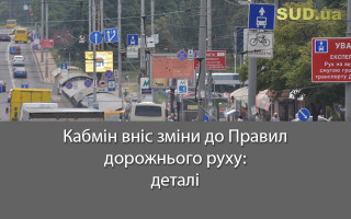 Кабмін вніс зміни до Правил дорожнього руху: деталі