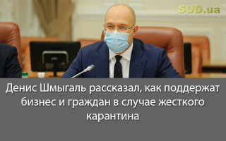 Денис Шмыгаль рассказал, как поддержат бизнес и граждан в случае жесткого карантина