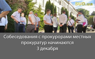 Собеседования с прокурорами местных прокуратур начинаются 3 декабря