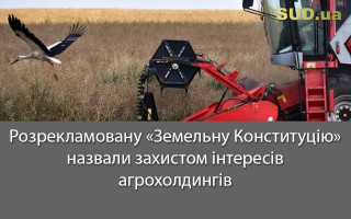 Розрекламовану «Земельну Конституцію» назвали захистом інтересів агрохолдингів