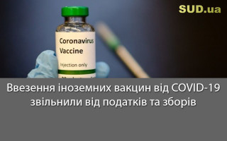 Ввезення іноземних вакцин від COVID-19 звільнили від податків та зборів