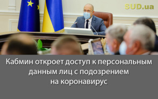Кабмин откроет доступ к персональным данным лиц с подозрением на коронавирус