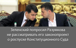 Зеленский попросил Разумкова не рассматривать его законопроект о роспуске Конституционного Суда