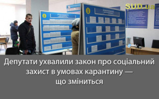 Депутати ухвалили закон про соціальний захист в умовах карантину — що зміниться