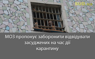 МОЗ пропонує заборонити відвідувати засуджених на час дії карантину