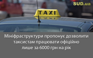 Мініфраструктури пропонує дозволити таксистам працювати офіційно лише за 6000 грн на рік