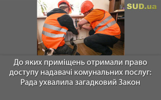 До яких приміщень отримали право доступу надавачі комунальних послуг: Рада ухвалила загадковий Закон