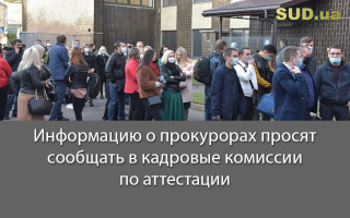 Информацию о прокурорах просят сообщать в кадровые комиссии по аттестации