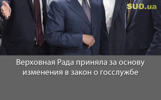 Верховная Рада приняла за основу изменения в закон о госслужбе