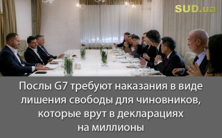 Послы G7 требуют наказания в виде лишения свободы для чиновников, которые врут в декларациях на миллионы