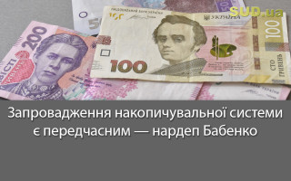 Запровадження накопичувальної системи є передчасним — нардеп Бабенко