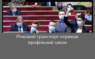 Річковий транспорт отримав профільний закон