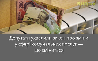 Депутати ухвалили закон про зміни у сфері комунальних послуг — що зміниться