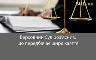 Верховний Суд роз’яснив, що передбачає щире каяття