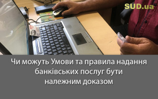 Чи можуть Умови та правила надання банківських послуг бути належним доказом