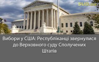 Вибори у США: Республіканці звернулися до Верховного суду Сполучених Штатів