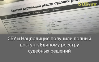 СБУ и Нацполиция получили полный доступ к Единому реестру судебных решений