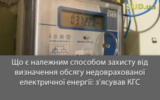 Що є належним способом захисту від визначення обсягу недоврахованої електричної енергії:  з’ясував КГС
